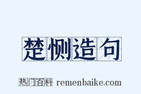 楚恻造句是什么意思的图片